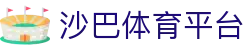 沙巴体育官网-Saba Sports